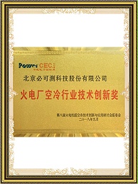 Innovation Award for the Air-cooling Industry in Thermal Power Plants