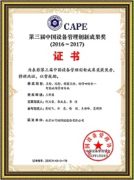 The Third China Equipment Management Innovation Achievement Award (Four-in-One Inspection)