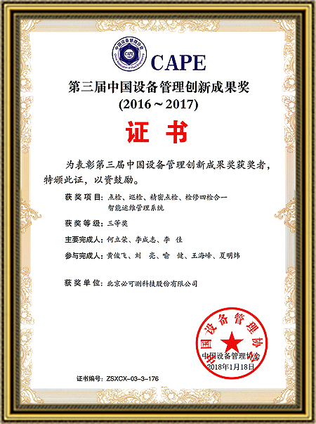 07The Third China Equipment Management Innovation Achievement Award (Four-in-One Inspection)