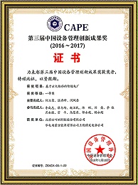 The Third China Equipment Management Innovation Achievement Award (Smart Power Plant)