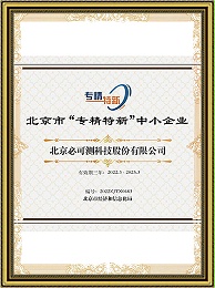 Beijing Specialized, Refined, Unique and Innovative Small and Medium-sized Enterprise Certificate