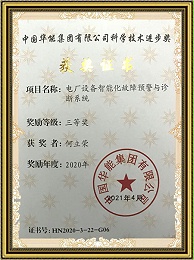 Huaneng Science and Technology Progress Award (Individual)