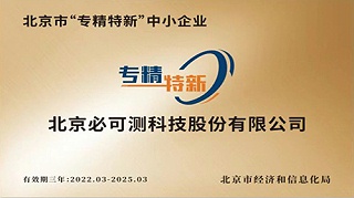 Biketest was included in the list of "Specialized, Refined, Unique and Innovative Small and Medium-sized Enterprises in Beijing" and was awarded a certificate