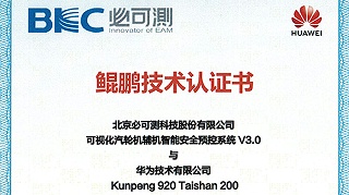 The smart power plant software system based on the Linux platform of BKC has obtained the Huawei Kunpeng technology certification