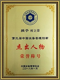 The Third Outstanding Figure in China's Equipment Management Innovation