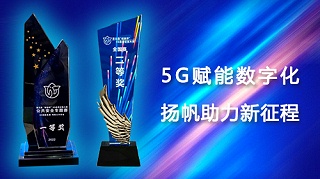 The "5G+ Smart Power Plant: Strengthening the Safety Production Barrier" project of BKC has won consecutive awards