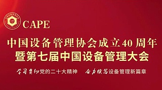 Biketest was invited to attend the 7th China Equipment Management Conference!