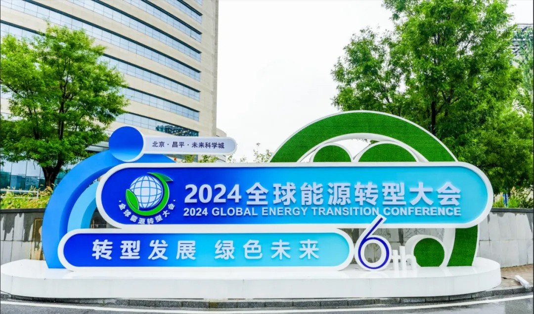 The green future of transformation and development is within reach. Participate in the "2024 Global Energy Transition Conference"
