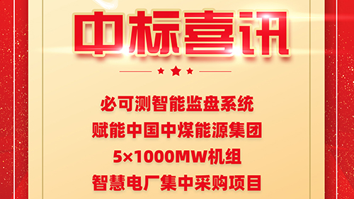 Good News of Winning the bid: BKC has successfully won the bid for the production cloud intelligent monitoring system project of China National Coal Group (5×1000MW) Smart Power Plant