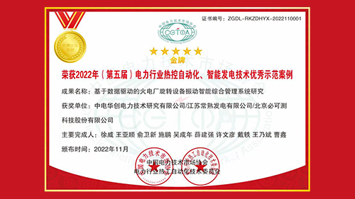 BKC was awarded the gold medal for outstanding Demonstration Cases of intelligent power generation Technology in 2022