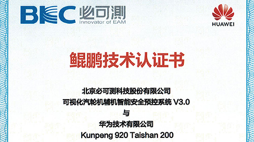 The smart power plant software system based on the Linux platform of BKC has obtained the Huawei Kunpeng technology certification